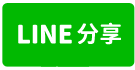 埔里都市計畫內小農地-區段徵收農地 農地-line share